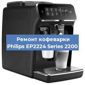 Ремонт капучинатора на кофемашине Philips EP2224 Series 2200 в Воронеже